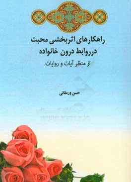 راهکارهای اثربخشی محبت در روابط درون خانواده از منظر آیات و روایات