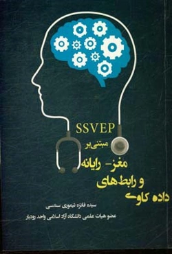 داده‌کاوی و رابط‌های مغز - رایانه مبتنی بر ‌SSVEP