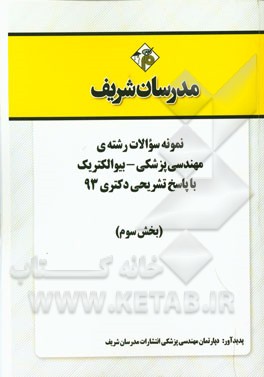 نمونه سوالات رشته‌ی مهندسی پزشکی - بیوالکتریک با پاسخ تشریحی دکتری 93 (بخش سوم)