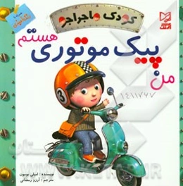 من پیک موتوری هستم