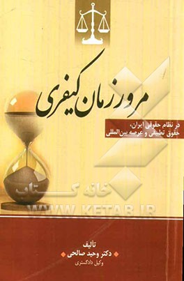 جایگاه مرور زمان کیفری در نظام حقوقی ایران، حقوق تطبیقی و عرصه بین‌المللی