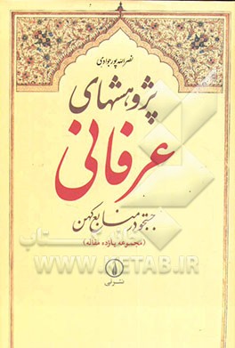 پژوهشهای عرفانی: جستجو در منابع کهن (مجموعه یازده مقاله