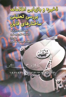 ذخیره و بازیابی اطلاعات: بررسی تحلیلی ساختارهای فایل