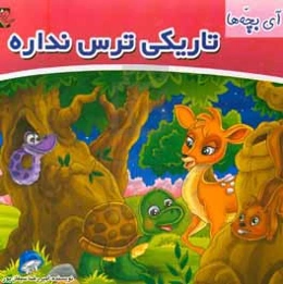 آی بچه‌ها تاریکی ترس نداره