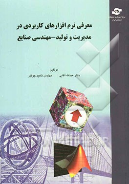 معرفی نرم‌افزارهای کاربردی در مدیریت و تولید - مهندسی صنایع