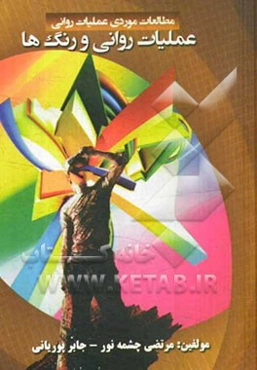 عملیات روانی و رنگ‌ها