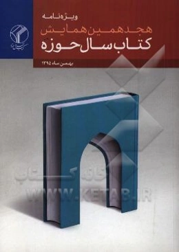 ویژه‌نامه هجمدین همایش کتاب سال حوزه