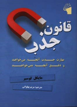 قانون جذب: مهارت جذب آنچه می‌‌خواهید و دفع آنچه نمی‌خواهید