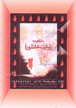 زیارت عاشوراء منظومه