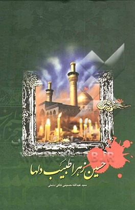حسین زهرا طبیب دلها: شرح حال حضرت امام حسین (ع) و یاران باوفایش