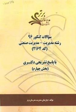 سوالات كنكور 96 رشته مديريت - مديريت صنعتي كد 2164 با پاسخ تشريحي دكتري (بخش چهارم)