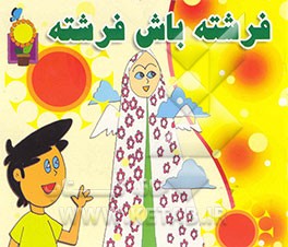 فرشته باش فرشته