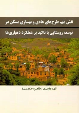 نقش مهم طرح‌های هادی و بهسازی مسکن در توسعه روستایی با تاکید بر عملکرد دهیاری‌ها