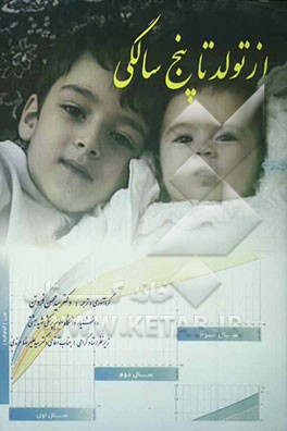 از تولد تا پنج سالگی