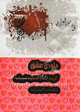 ملودی عشق