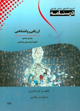 درسنامه ارزیابی روان‌شناختی ویژه رشته‌ی: روان‌شناسی بالینی