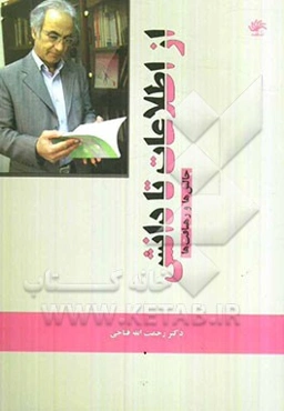 از اطلاعات تا دانش: چالش‌ها و رهیافت‌ها