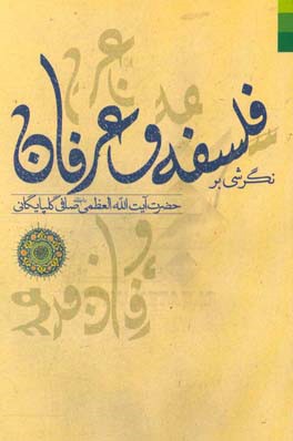 نگرشی بر فلسفه و عرفان (با اضافات)