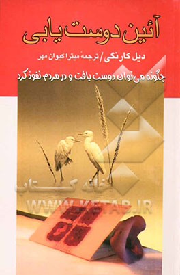 آیین دوست‌یابی: چگونه می‌توان دوست یافت و در مردم نفوذ کرد