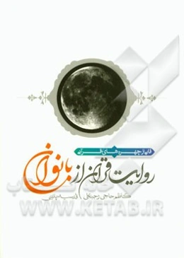 روایت قرآن از بانوان