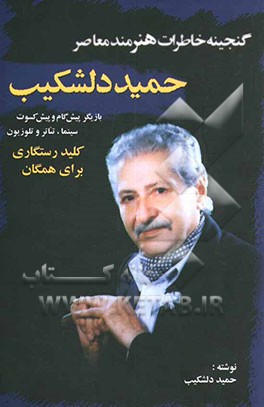 گنجینه خاطرات هنرمند معاصر "حمید دلشکیب" بازیگر پیش‌گام و پیش‌کسوت تئاتر، سینما و تلوزیون کلید رستگاری برای همگان
