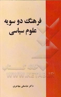 فرهنگ دوسویه علوم سیاسی: انگلیسی - فارسی، فارسی - انگلیسی