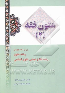 متون فقه (2): برای دانشجویان رشته حقوق، رشته فقه و مبانی حقوق اسلامی