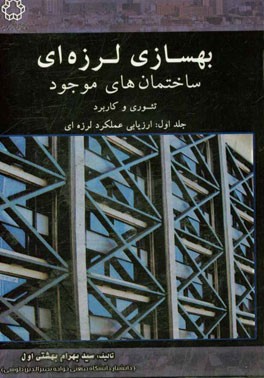 بهسازی لرزه‌ای ساختمان‌های موجود: تئوری و کاربرد: ارزیابی عملکرد لرزه‌ای