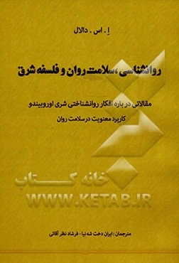 روانشناسی، سلامت روان و فلسفه شرق: مقالاتی درباره افکار روانشناختی شری اوروبیندو (کاربرد معنویت در سلامت روان)