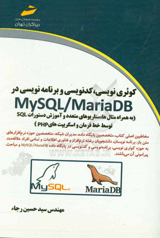 کوئری‌نویسی، کدنویسی و برنامه‌نویسی در My SQL/Maria DB (به همراه مثال‌ها، سناریوهای متعدد و آموزش دستورات SQL توسط خط فرمان و اسکریپتهای PHP)
