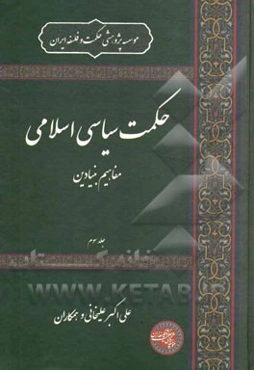 حکمت سیاسی اسلامی: مفاهیم بنیادین