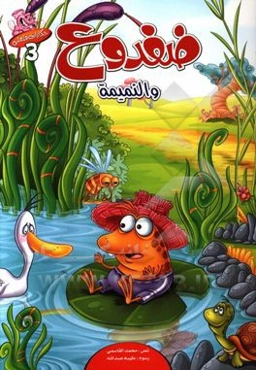 ضفدوح و النمیمه