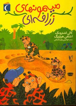 میمون‌های زرافه‌ای