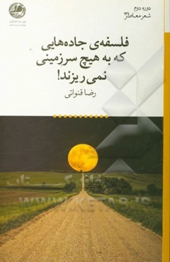 فلسفه‌ی جاده‌هایی که به هیچ سرزمینی نمی‌ریزند!