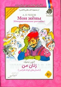 زنان من: (داستان‌های کوتاه طنزآمیز) B1