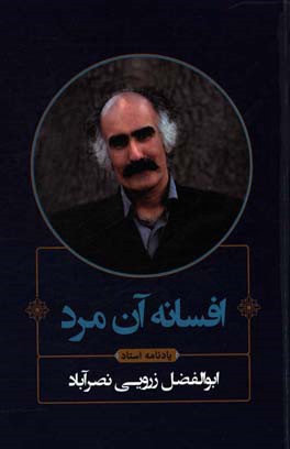 افسانه آن مرد: یادنامه استاد ابوالفضل زرویی‌نصرآباد