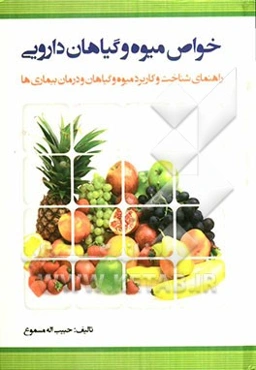 خواص میوه و گیاهان دارویی: راهنمای شناخت و کاربرد میوه، گیاهان و درمان بیماری‌ها