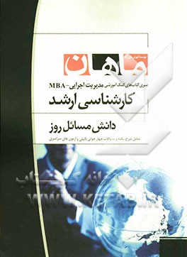 دانش مسائل روز کارشناسی ارشد مجموعه مدیریت اجرایی شامل: شرح - نکته ...
