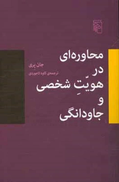 محاوره‌ای در هویت شخصی و جاودانگی