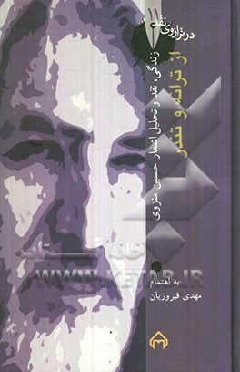 از ترانه و تندر: زندگی، نقد و تحلیل اشعار حسین منزوی