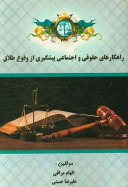 راهکارهای حقوقی و اجتماعی پیشگیری از وقوع طلاق