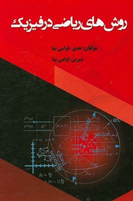 روشهای ریاضی در فیزیک