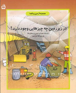 در زیر زمین چه چیزهایی وجود دارد؟