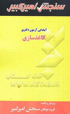 آمادگی آزمون دکتری کاغذسازی شامل: تکنیک برنامه‌ریزی، خلاصه و چکیده مباحث، نکته‌ها و روش‌ها، تست‌های خودسنجی، تست‌های طبقه‌بندی شده