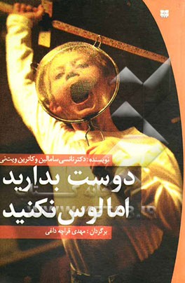 دوست بدارید اما لوس نکنید!: کتابی باارزش در جهت کم کردن استرس والدین در تربیت فرزندان