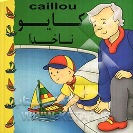 کایو، ناخدا