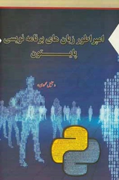 امپراطور زبان‌های برنامه‌نویسی، پایتون