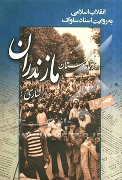 انقلاب اسلامی به روایت اسناد ساواک: روزشمار استان مازندران (ساری)