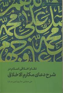 نظام اخلاقی اسلام: مروری بر دعای مکارم الاخلاق