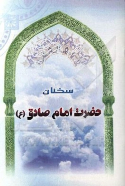 سخنان حضرت امام صادق (ع)